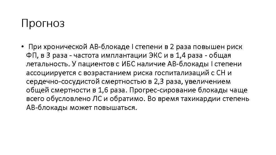 Прогноз • При хронической АВ-блокаде I степени в 2 раза повышен риск ФП, в
