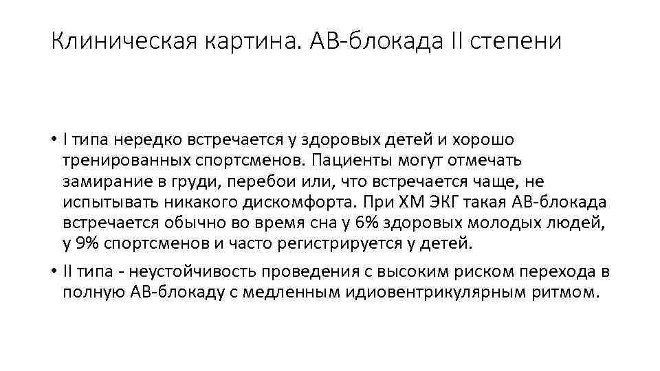 Клиническая картина. АВ-блокада II степени • I типа нередко встречается у здоровых детей и