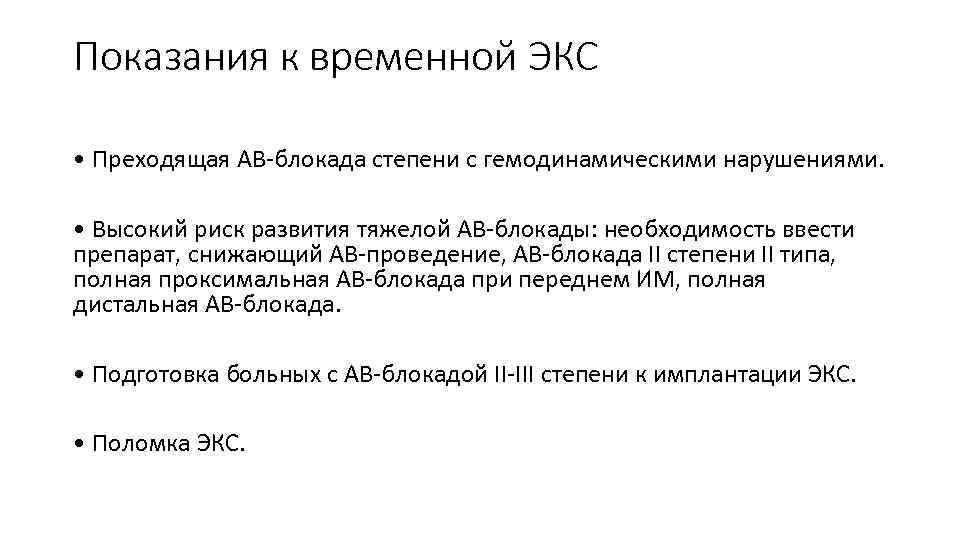 Показания к временной ЭКС • Преходящая АВ-блокада степени с гемодинамическими нарушениями. • Высокий риск