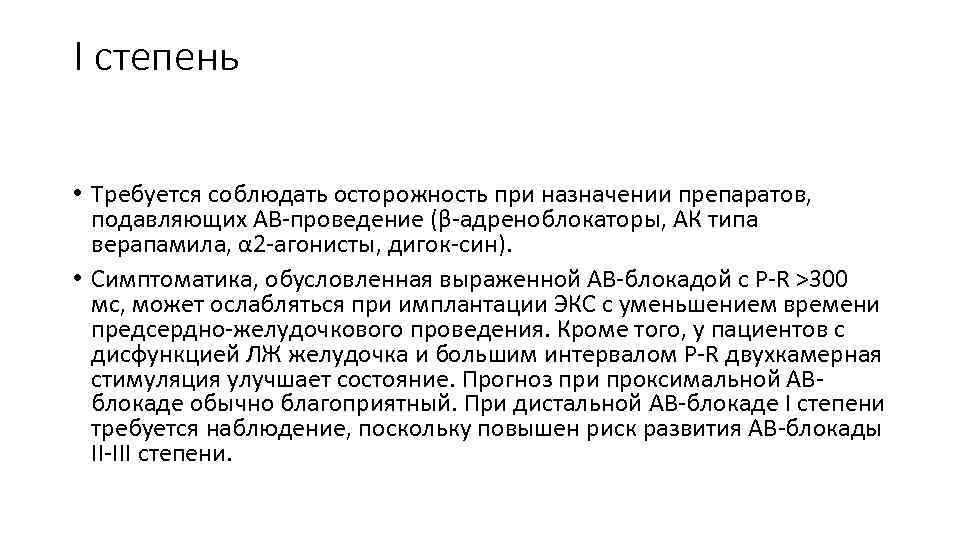 I степень • Требуется соблюдать осторожность при назначении препаратов, подавляющих АВ-проведение (β-адреноблокаторы, АК типа