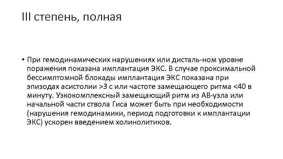 III степень, полная • При гемодинамических нарушениях или дисталь-ном уровне поражения показана имплантация ЭКС.