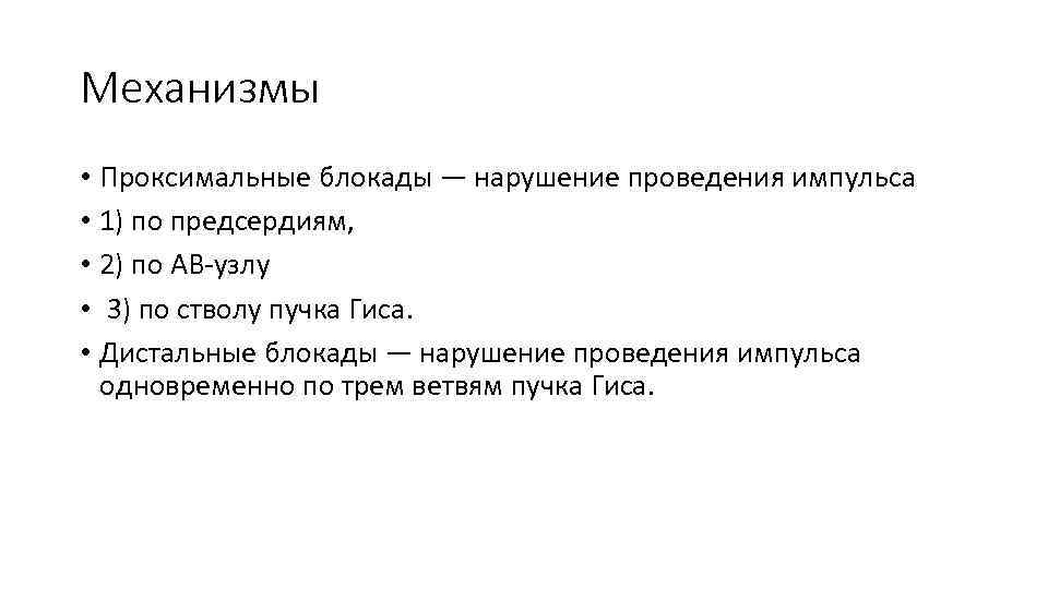 Механизмы • Проксимальные блокады — нарушение проведения импульса • 1) по предсердиям, • 2)