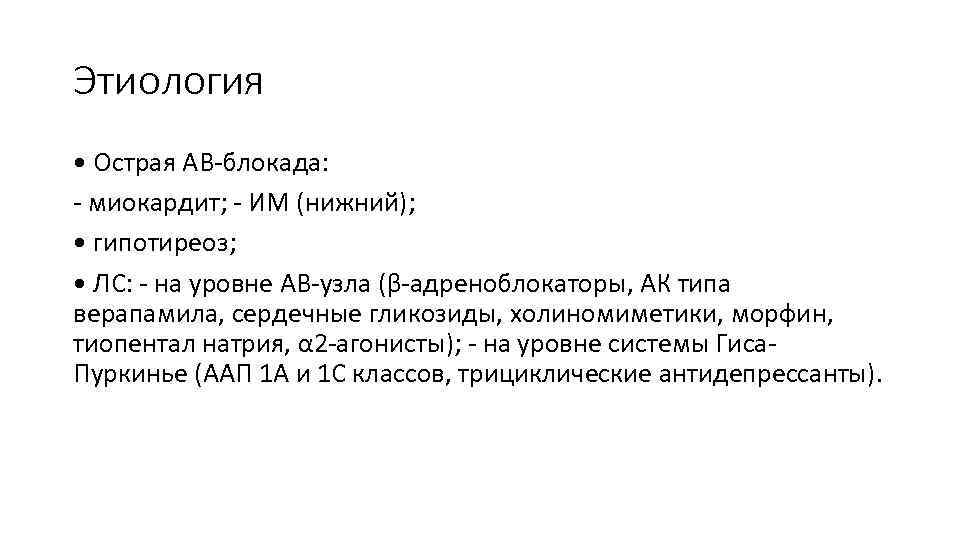 Этиология • Острая АВ-блокада: - миокардит; - ИМ (нижний); • гипотиреоз; • ЛС: -