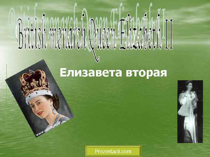 Елизавета вторая Prezentacii. com 