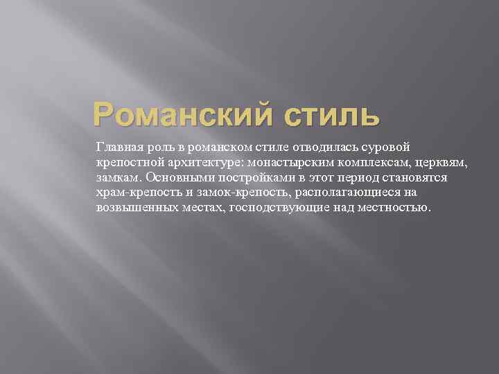 Романский стиль Главная роль в романском стиле отводилась суровой крепостной архитектуре: монастырским комплексам, церквям,