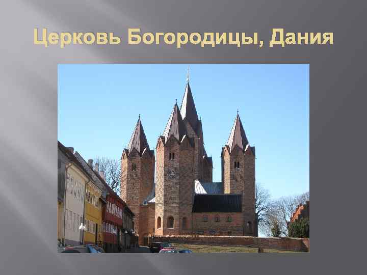 Церковь Богородицы, Дания 