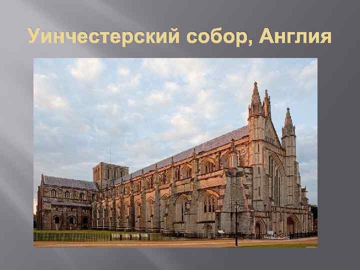 Уинчестерский собор, Англия 