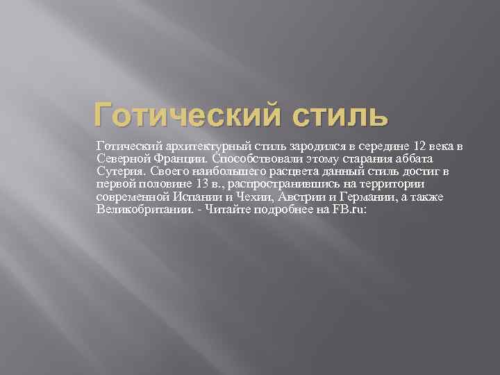 Готический стиль Готический архитектурный стиль зародился в середине 12 века в Северной Франции. Способствовали