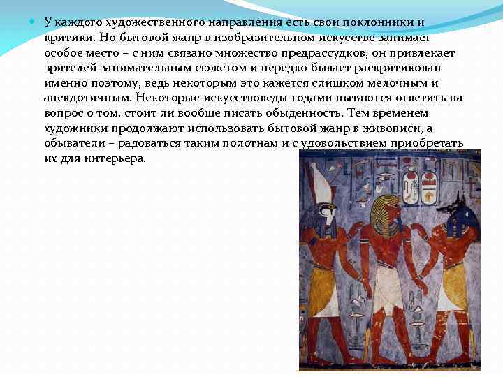  У каждого художественного направления есть свои поклонники и критики. Но бытовой жанр в