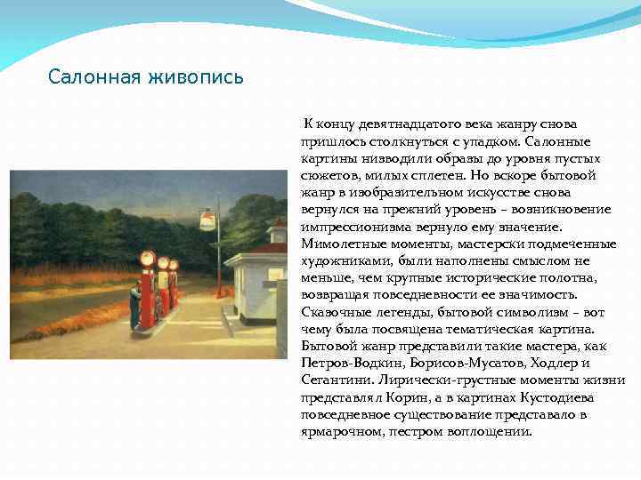 Салонная живопись К концу девятнадцатого века жанру снова пришлось столкнуться с упадком. Салонные картины