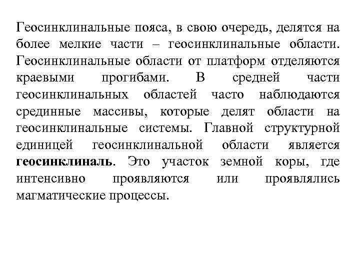 Геосинклинальные пояса, в свою очередь, делятся на более мелкие части – геосинклинальные области. Геосинклинальные