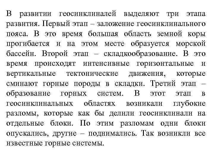 В развитии геосинклиналей выделяют три этапа развития. Первый этап – заложение геосинклинального пояса. В