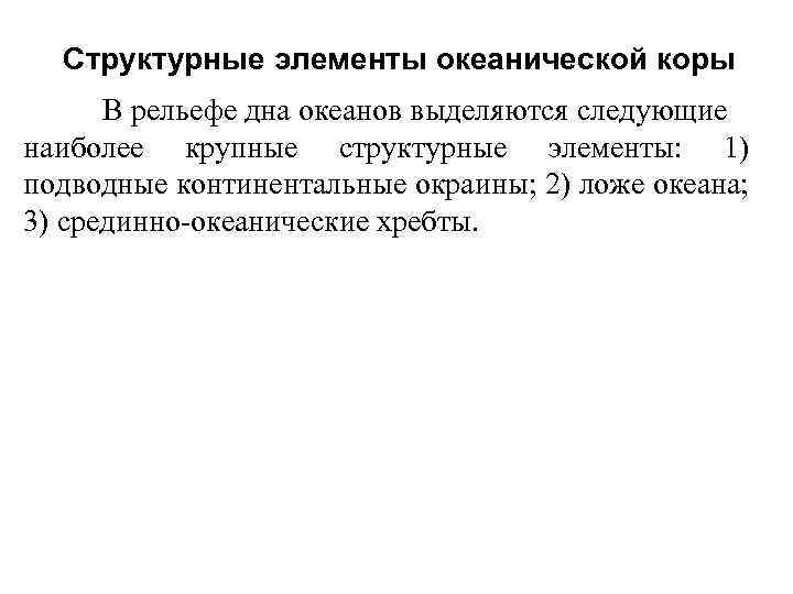 Структурные элементы океанической коры В рельефе дна океанов выделяются следующие наиболее крупные структурные элементы: