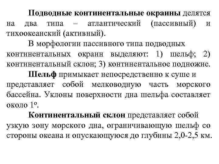 Подводные континентальные окраины делятся на два типа – атлантический (пассивный) и тихоокеанский (активный). В