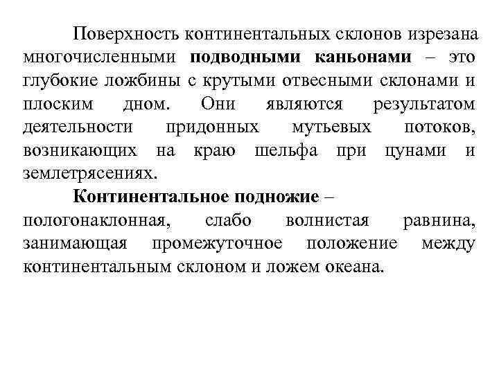 Поверхность континентальных склонов изрезана многочисленными подводными каньонами – это глубокие ложбины с крутыми отвесными