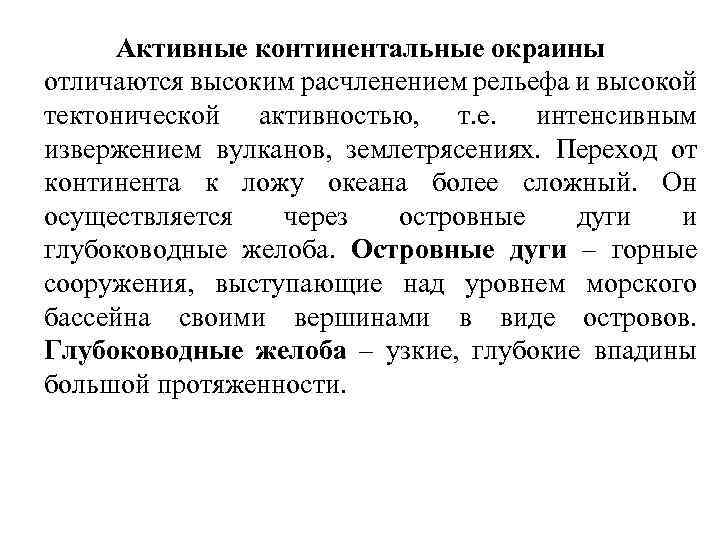 Активные континентальные окраины отличаются высоким расчленением рельефа и высокой тектонической активностью, т. е. интенсивным