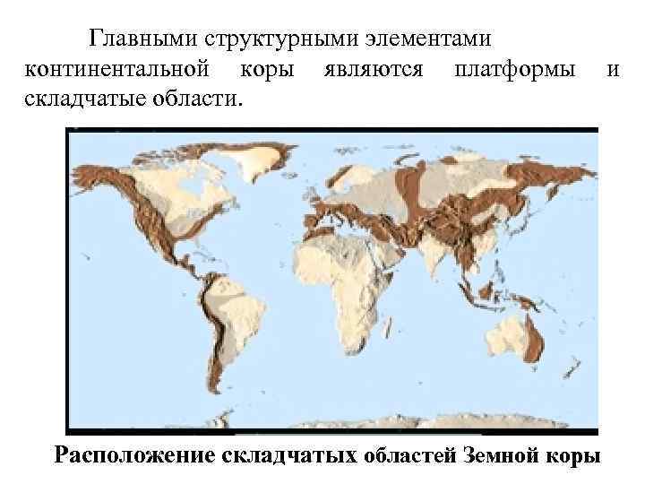 Складчатые пояса евразии. Структурные элементы земной коры. Строение земной коры складчатые пояса. Складчетые пояса и участи жамной коры.