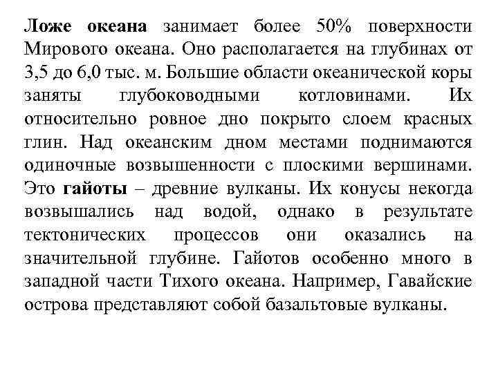 Ложе океана занимает более 50% поверхности Мирового океана. Оно располагается на глубинах от 3,