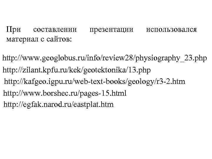 При составлении материал с сайтов: презентации использовался http: //www. geoglobus. ru/info/review 28/physiography_23. php http: