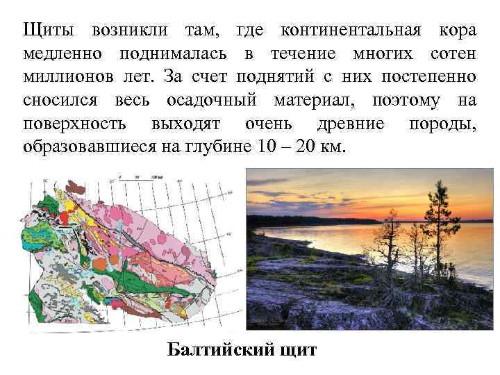 Щиты возникли там, где континентальная кора медленно поднималась в течение многих сотен миллионов лет.