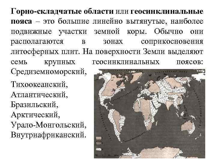 Складчатость это. Геосинклинальные пояса. Геосинклинальные складчатые пояса. Гесинклинаньные пряча. Средиземноморский геосинклинальный пояс.