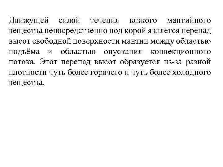 Движущей силой течения вязкого мантийного вещества непосредственно под корой является перепад высот свободной поверхности