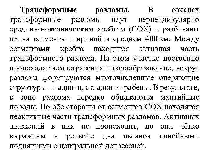 Трансформные разломы. В океанах трансформные разломы идут перпендикулярно срединно-океаническим хребтам (СОХ) и разбивают их