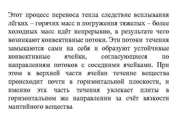 Этот процесс переноса тепла следствие всплывания лёгких – горячих масс и погружения тяжелых –