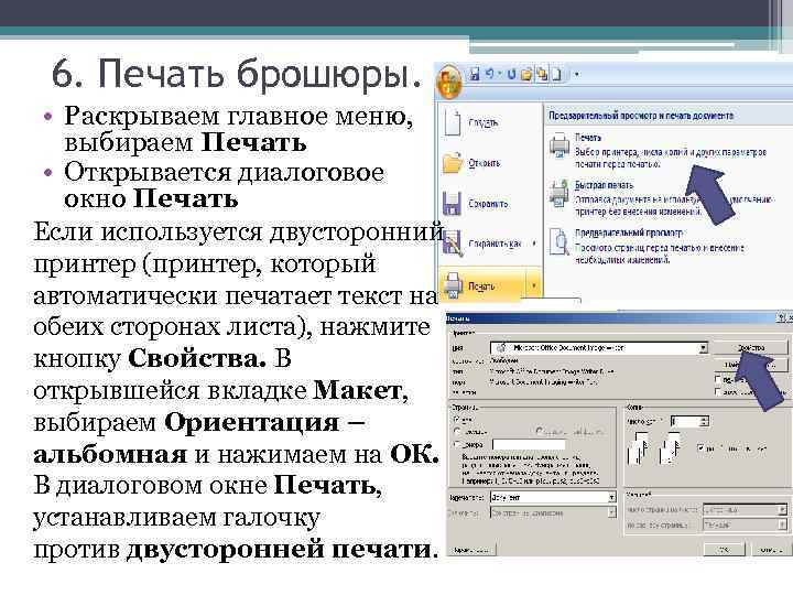 Печать книжкой. Печать брошюры в Word. Как напечатать буклет. Word 2007 печать брошюры. Печать в виде брошюры Word.