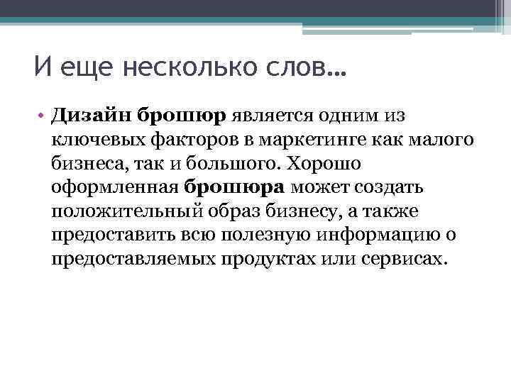 И еще несколько слов… • Дизайн брошюр является одним из ключевых факторов в маркетинге