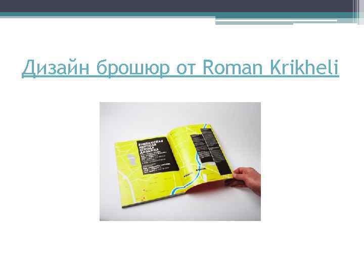 Дизайн брошюр от Roman Krikheli 