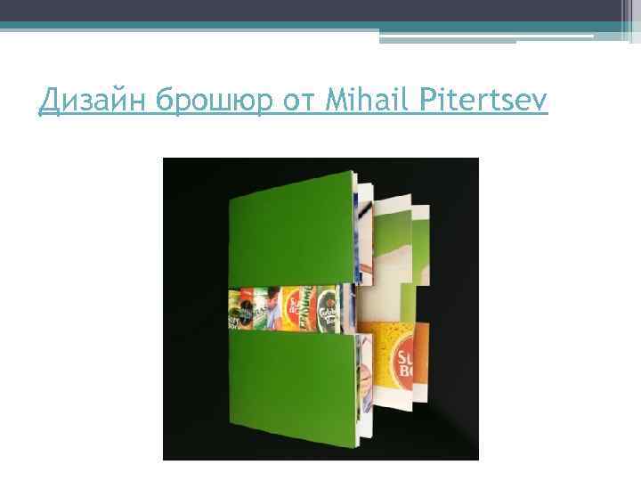 Дизайн брошюр от Mihail Pitertsev 