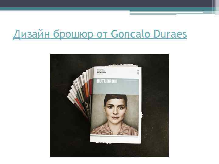 Дизайн брошюр от Goncalo Duraes 