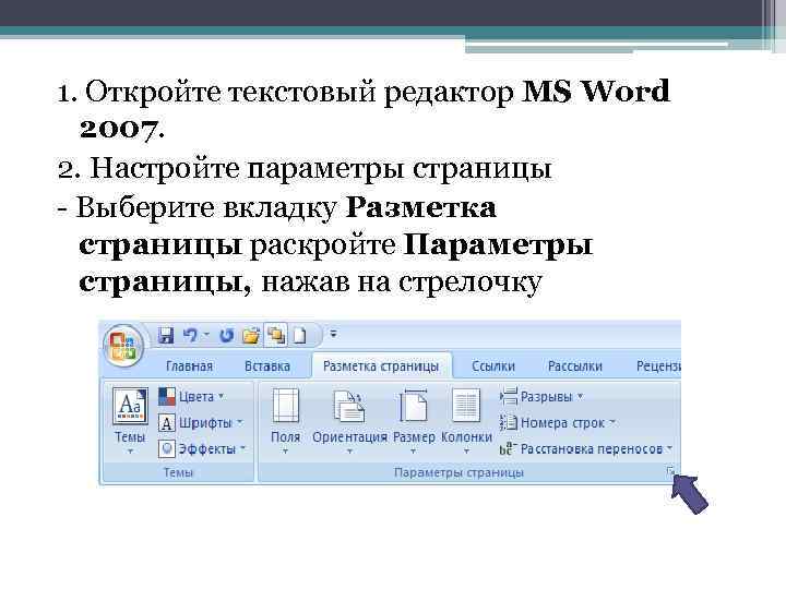 Открыть текстовый страница. Разметка страницы в текстовом редакторе MS Word.. Текстовый процессор МС ворд. В текстовом процессоре MS Word. Параметры текстового редактора.