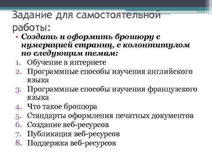 Задание для самостоятельной работы: • Создать и оформить брошюру с нумерацией страниц, с колонтитулом