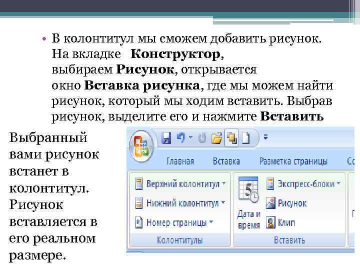 Добавление через. Вкладка конструктор Word. Где находится вкладка конструктор. Вкладка конструктор в Ворде. Колонтитул где находится.