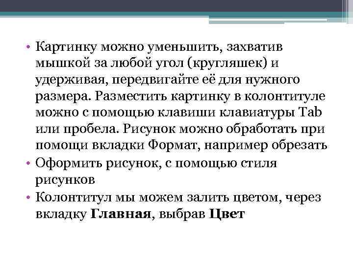  • Картинку можно уменьшить, захватив мышкой за любой угол (кругляшек) и удерживая, передвигайте