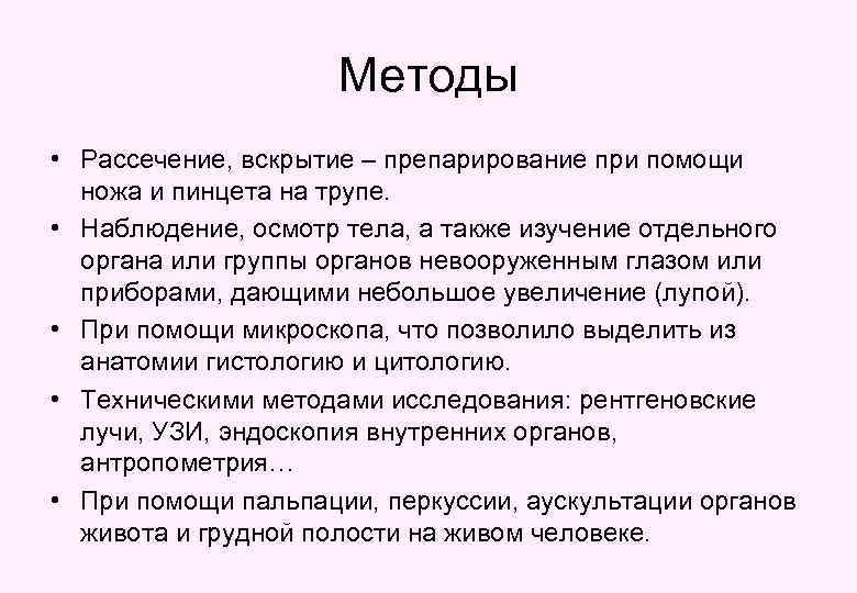 Методы • Рассечение, вскрытие – препарирование при помощи ножа и пинцета на трупе. •