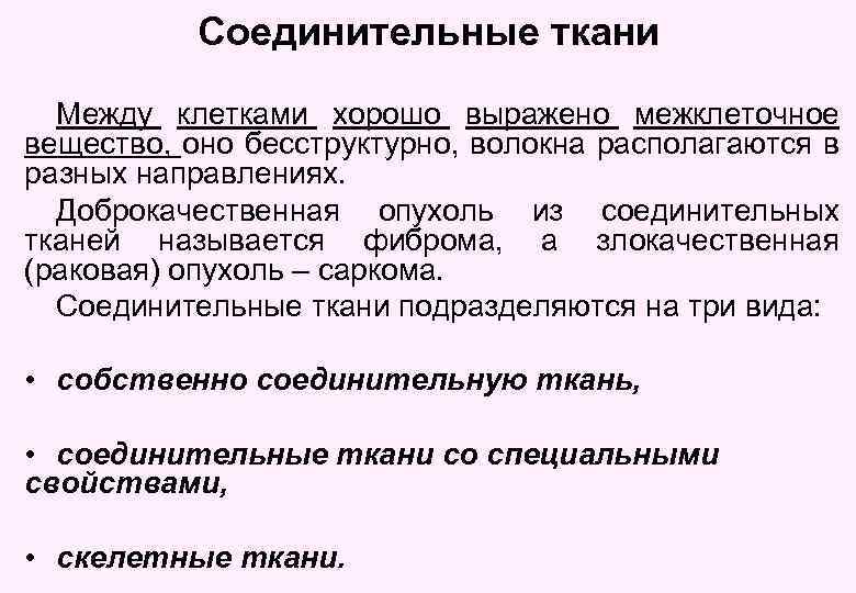 Соединительные ткани Между клетками хорошо выражено межклеточное вещество, оно бесструктурно, волокна располагаются в разных