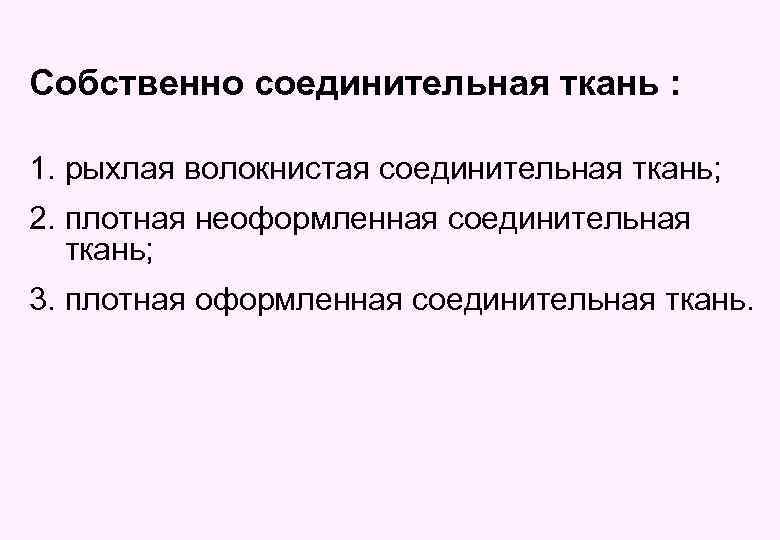 Собственно соединительная ткань : 1. рыхлая волокнистая соединительная ткань; 2. плотная неоформленная соединительная ткань;