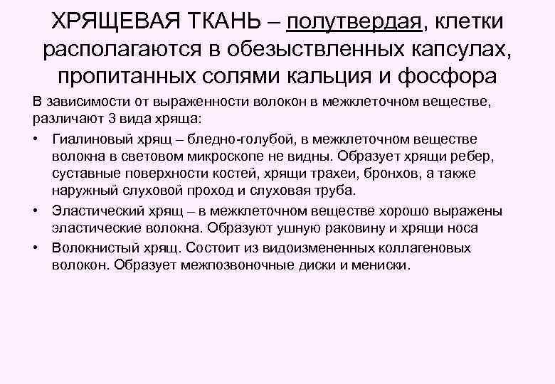 ХРЯЩЕВАЯ ТКАНЬ – полутвердая, клетки располагаются в обезыствленных капсулах, пропитанных солями кальция и фосфора