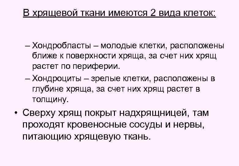 В хрящевой ткани имеются 2 вида клеток: – Хондробласты – молодые клетки, расположены ближе