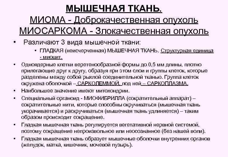 МЫШЕЧНАЯ ТКАНЬ. МИОМА - Доброкачественная опухоль МИОСАРКОМА - Злокачественная опухоль • Различают 3 вида