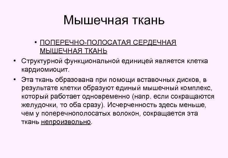Мышечная ткань • ПОПЕРЕЧНО-ПОЛОСАТАЯ СЕРДЕЧНАЯ МЫШЕЧНАЯ ТКАНЬ • Структурной функциональной единицей является клетка кардиомиоцит.
