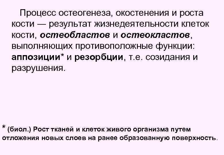 Процесс остеогенеза, окостенения и роста кости ― результат жизнедеятельности клеток кости, остеобластов и остеокластов,