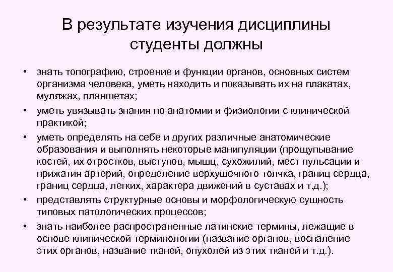 В результате изучения дисциплины студенты должны • знать топографию, строение и функции органов, основных