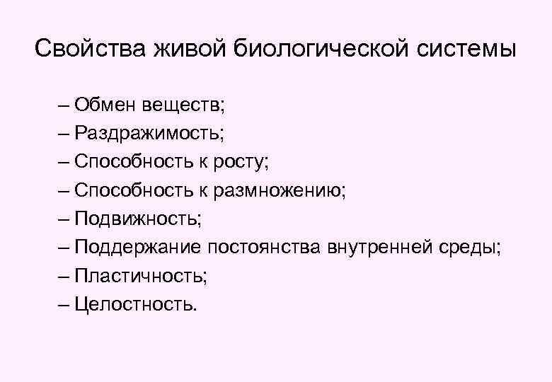 Свойства живой биологической системы – Обмен веществ; – Раздражимость; – Способность к росту; –