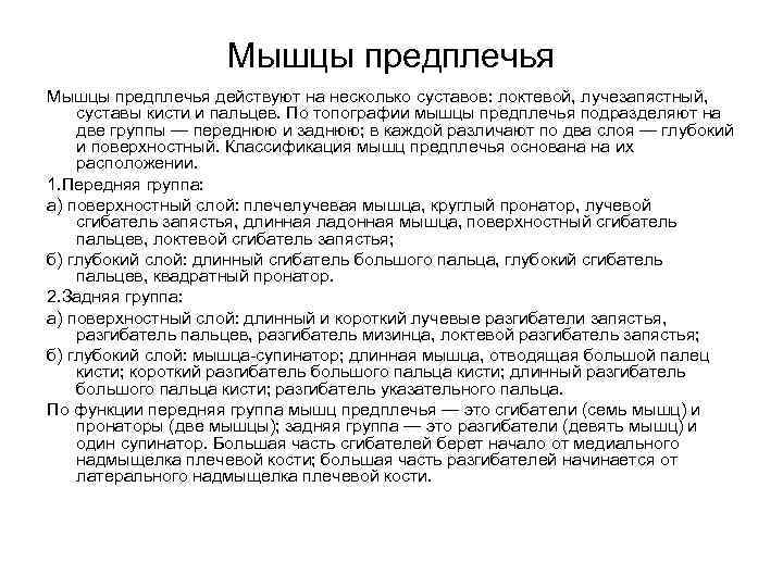 Мышцы предплечья действуют на несколько суставов: локтевой, лучезапястный, суставы кисти и пальцев. По топографии