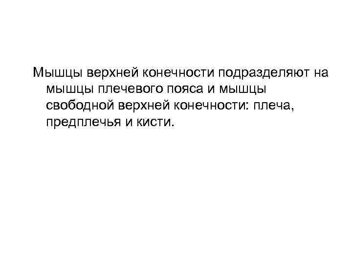 Мышцы верхней конечности подразделяют на мышцы плечевого пояса и мышцы свободной верхней конечности: плеча,