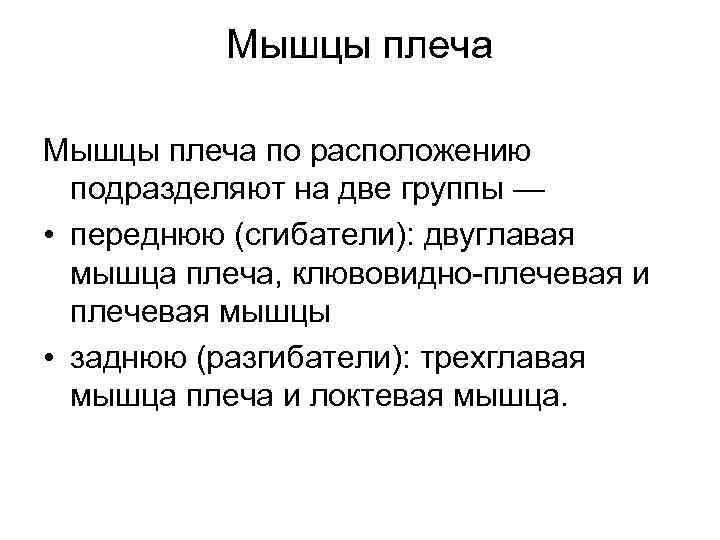 Мышцы плеча по расположению подразделяют на две группы — • переднюю (сгибатели): двуглавая мышца